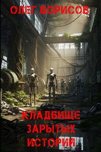 Кладбище зарытых историй
