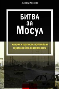 Битва за Мосул. История и хронология крупнейших городских боев современности