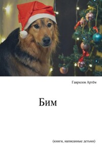 История щенка Бима