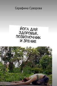 Йога для здоровья. Позвоночник и зрение