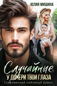 Случайные. У дочери твои глаза