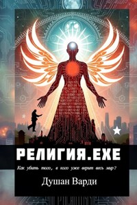 Религия.exe. Как убить того, в кого уже верит весь мир?