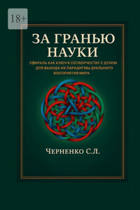 За гранью науки. Сфираль как ключ в сотворчестве с духом для выхода из парадигмы дуального восприятия мира.