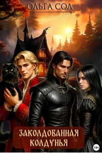Заколдованная колдунья