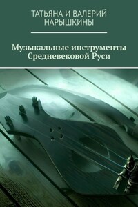 Музыкальные инструменты Средневековой Руси