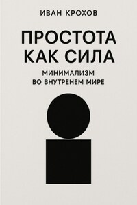 Простота как сила: минимализм во внутреннем мире