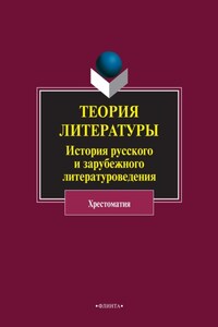 Теория литературы. История русского и зарубежного литературоведения. Хрестоматия