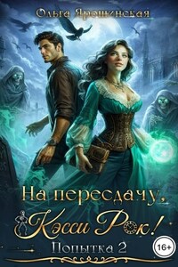 На пересдачу, Кэсси Рок! Вторая попытка