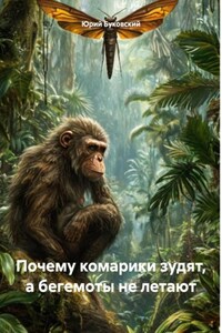 Почему комарики зудят, а бегемоты не летают