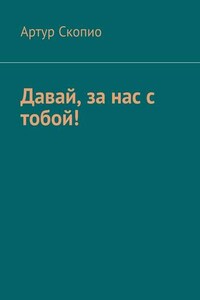 Давай, за нас с тобой!