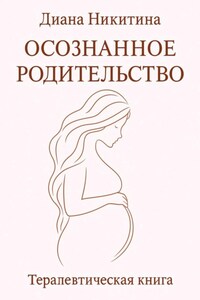 Осознанное родительство