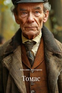 Томас