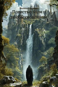 Повесть о злом и необыкновенном