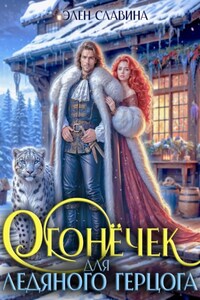 Огонёчек для ледяного герцога