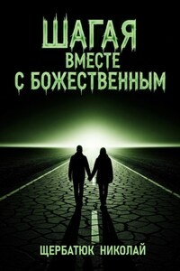 Шагая вместе с Божественным