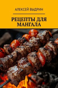 Рецепты для мангала