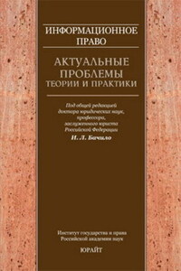 Информационное право: актуальные проблемы теории и практики