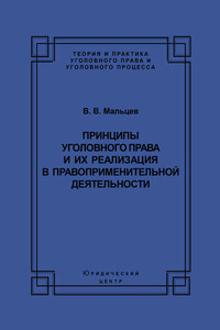 Принципы уголовного права и их реализация в правоприменительной деятельности