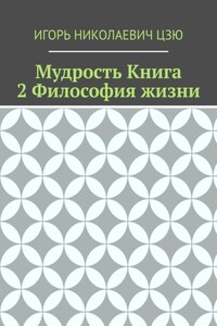 Мудрость. Книга 2. Философия жизни