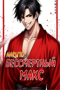 Naruto: Бессмертный Макс