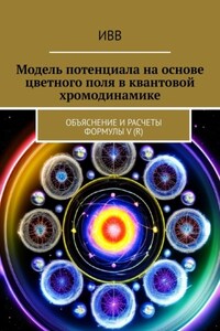 Модель потенциала на основе цветного поля в квантовой хромодинамике. Объяснение и расчеты формулы V (r)