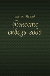 Вместе сквозь года