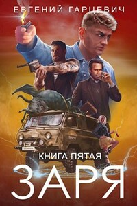 ЧОП "ЗАРЯ". Книга пятая