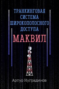 Транкинговая система широкополосного доступа Маквил