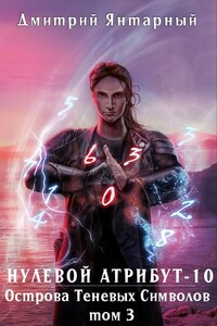 Нулевой Атрибут-10. Острова Теневых Символов. Том 3