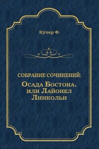 Осада Бостона, или Лайонел Линкольн