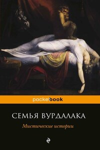 Семья вурдалака. Мистические истории (сборник)