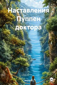 Наставления Пуппен доктора