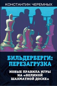 Бильдерберги: перезагрузка. Новые правила игры на «великой шахматной доске»