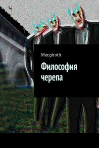 Философия черепа