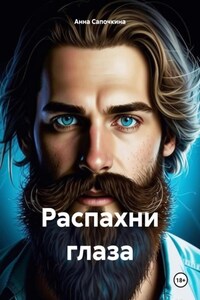 Распахни глаза