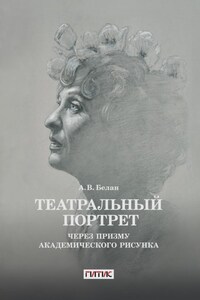 Театральный портрет через призму академического рисунка