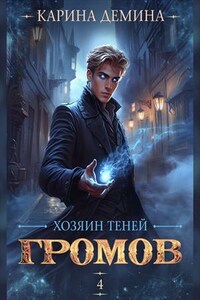 Громов. Хозяин теней 4