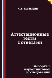 Аттестационные тесты с ответами. Выборка в маркетинговом исследовании