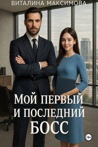 Мой первый и последний босс