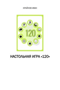 Настольная игра «120»