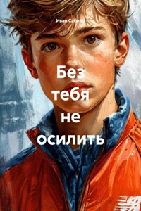 Без тебя не осилить
