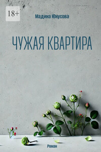 Чужая квартира