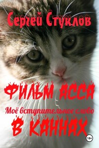 Фильм АССА – моё вступительное слово в Каннах