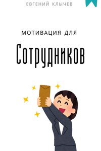 Мотивация для сотрудников