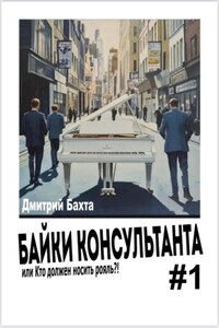 Байки консультанта 1