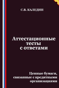 Аттестационные тесты с ответами. Ценные бумаги, связанные с кредитными организациями