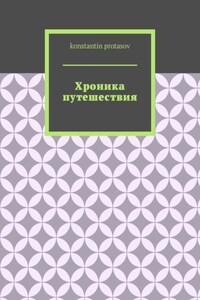 Хроника путешествия