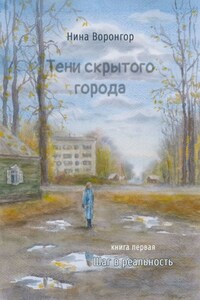 Тени скрытого города. Книга первая. Шаг в реальность