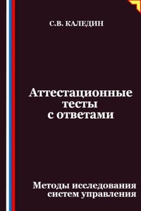 Аттестационные тесты с ответами. Методы исследования систем управления