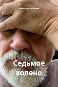 Седьмое колено